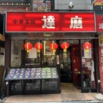 中華菜房 達磨 - 