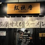 金澤濃厚甘えびラーメン 紅牡丹 - 