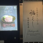 とろけるハンバーグ福よし - 