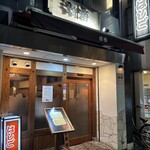 支那麺 はしご 本店 - 