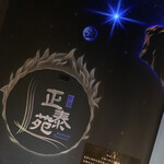 正泰苑 新橋店 - 