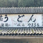 山内うどん店 - 