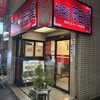中国菜館 岡田屋