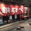 小倉鉄なべ 本店