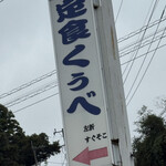 定食 くぅべ - 看板