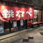 小倉鉄なべ - めっちゃ人気店らしいけど、余所者なのでよくわからない私