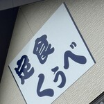 定食 くぅべ - 看板