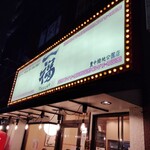 一福 - 