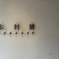 水剌間 恵比寿本店 - 
