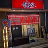 恭や 相武台店