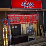 恭や 相武台店 - 