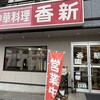 中華料理　香新