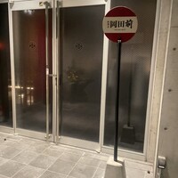 肉割烹 岡田前 - 