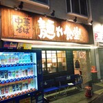 中華そば 麺や食堂 - 