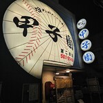甲子園第二球場 - 