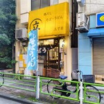 鶏だし そば うどん 三丁目 - 