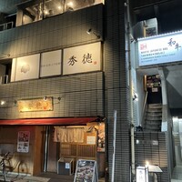 秀徳 2号店 - 