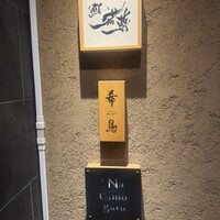 鮨 若尊 - 