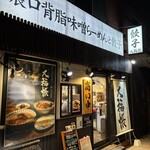 濃口背脂味噌らーめんと餃子 大福帳 - 