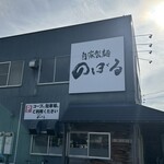 自家製麺 のぼる - スーパーの駐車場に停めて行きます( * ॑꒳ ॑*)