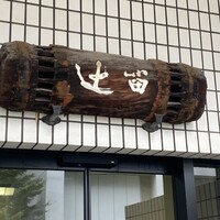 懐石 辻留 - 