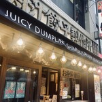 肉汁餃子のダンダダン - 