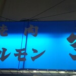 空 鶴橋総本店 - 