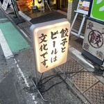 肉汁餃子のダンダダン - 