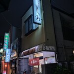 御食事処ときわ - 夜の外観