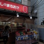 おかしのまちおか - 外観写真: