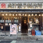 肉汁餃子のダンダダン - 