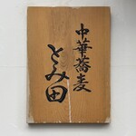 中華蕎麦 とみ田 - 