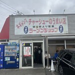 ラーメンショップ 122号騎西店 - 