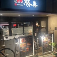 焼肉匠 勝善 - 