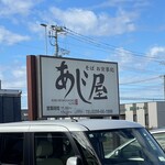 あじ屋 - 看板