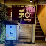 寿し和 - 