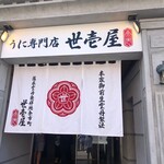 うに専門店世壱屋 小樽運河店 - 入り口