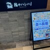 鮨やハレの日 KITTE博多店