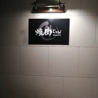 焼肉 じゅん - 