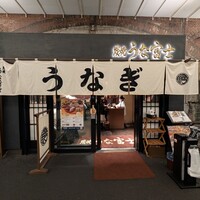 炭焼 うな富士 有楽町店 - 