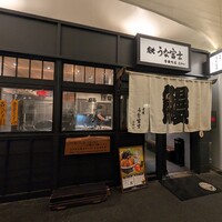 炭焼 うな富士 有楽町店 - 