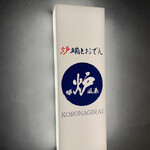 炉端とおでん 呼炉凪来 - 