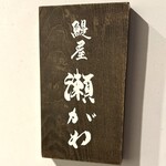 鰻屋 瀬がわ - 