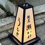 鰻屋 瀬がわ - 