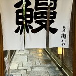 鰻屋 瀬がわ - 