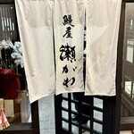 鰻屋 瀬がわ - 