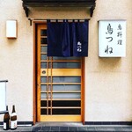 鳥つね自然洞 - 