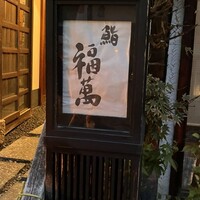鮨 福萬 - 