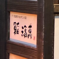 鮨 福萬 - 