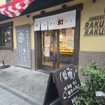 川越ベーカリー 楽楽 - 